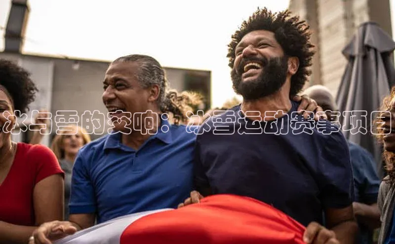 冰与雪的交响：冰雪运动赛事项目