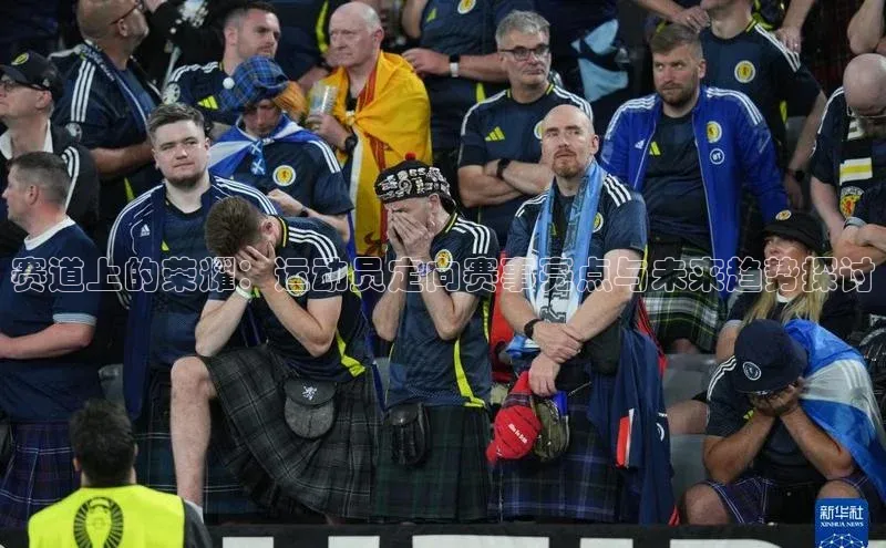 赛道上的荣耀：运动员定向赛事亮点与未来趋势探讨