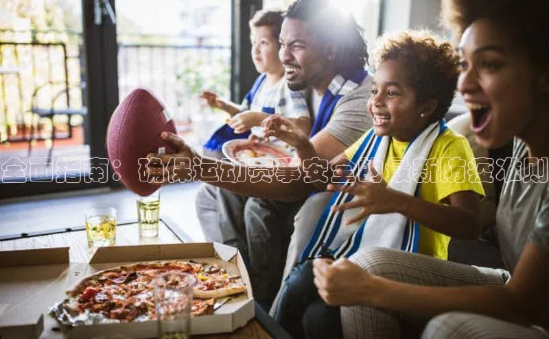 全面指南：确保运动赛事安全的最新防疫准则