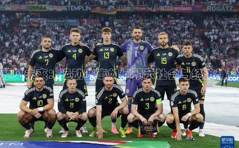 预见未来：运动赛事如何预示社会与经济趋势