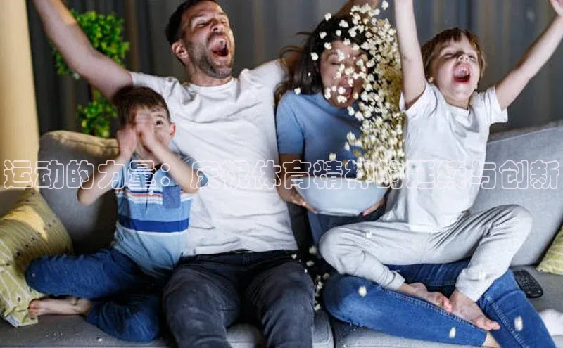 运动的力量：庆祝体育精神的延续与创新