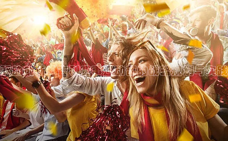 驱动创新：吉利赛事运动部的战略规划与实践