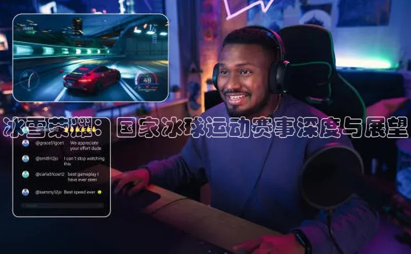 冰雪荣耀：国家冰球运动赛事深度与展望