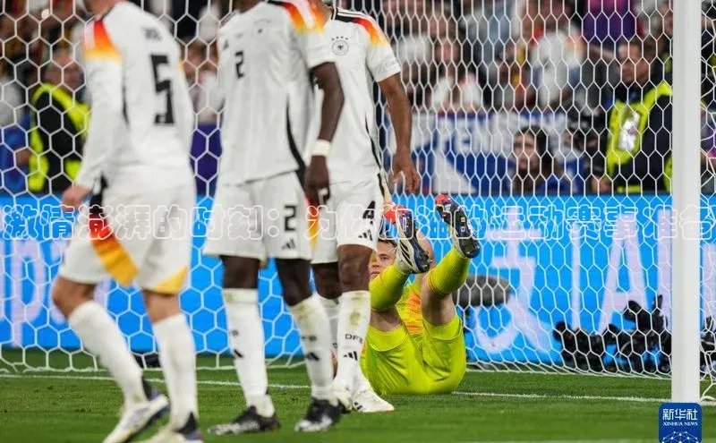 激情澎湃的时刻：为你加油的运动赛事准备