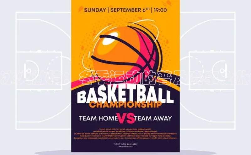 冰火激情：冬季运动的普及赛事之旅