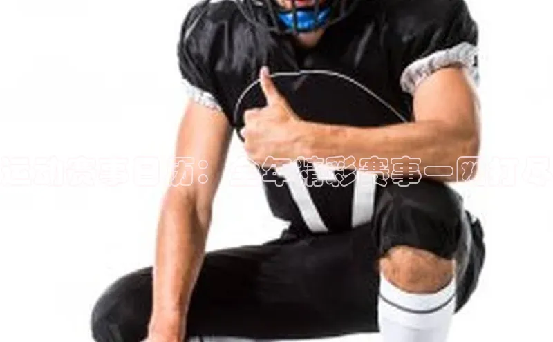 运动赛事日历：全年精彩赛事一网打尽