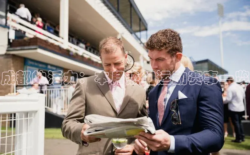 成都的活力：本月热门运动赛事一览