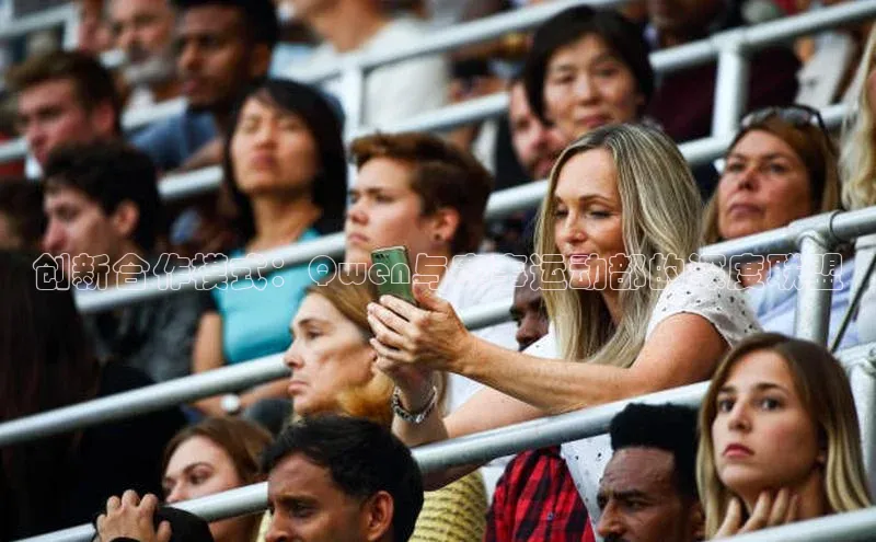 创新合作模式：Qwen与赛事运动部的深度联盟