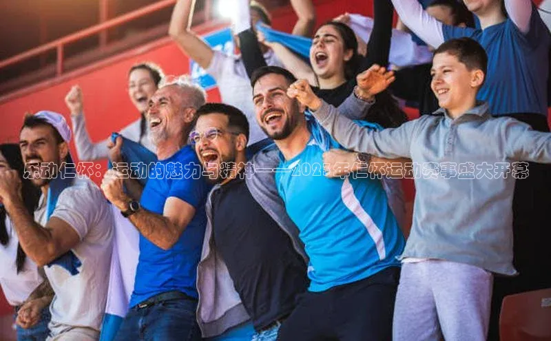 乐动仁怀：运动的魅力与精神——2023年仁怀运动赛事盛大开幕