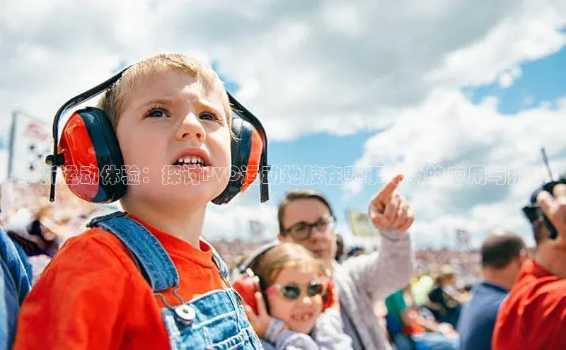 革新运动体验：探讨PVC运动地胶在赛事球场的应用与挑战