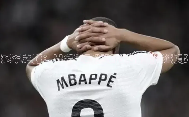 冠军之路：出名运动赛事背后的精彩故事