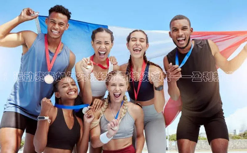 ：运动赛事如何实现经济可持续发展——盈利新模式