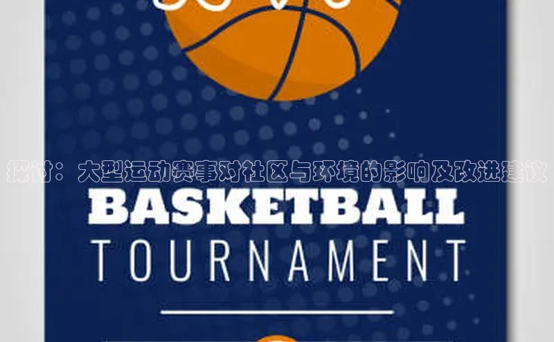 探讨：大型运动赛事对社区与环境的影响及改进建议
