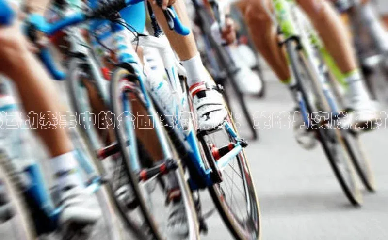 运动赛事中的全面医疗保障：策略与实践探讨