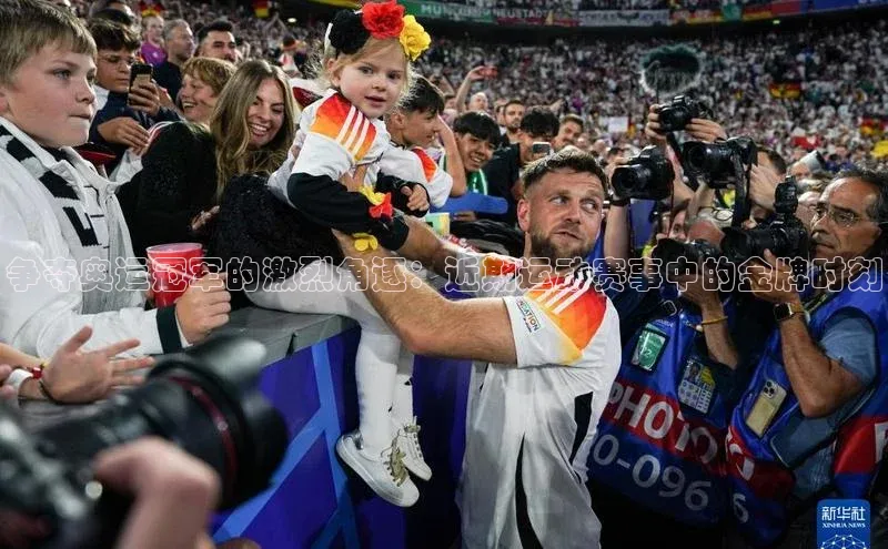争夺奥运冠军的激烈角逐：近期运动赛事中的金牌时刻