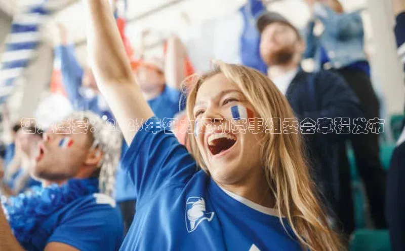 智运盛宴：2023年智力运动赛事组委会章程发布