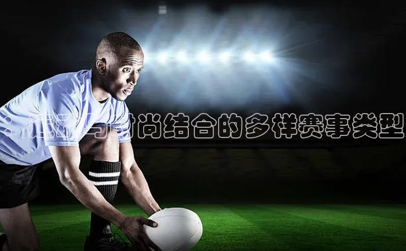 ：运动与时尚结合的多样赛事类型