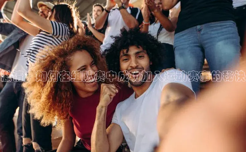 激情：如何在组队赛中成功加入运动赛事的秘诀