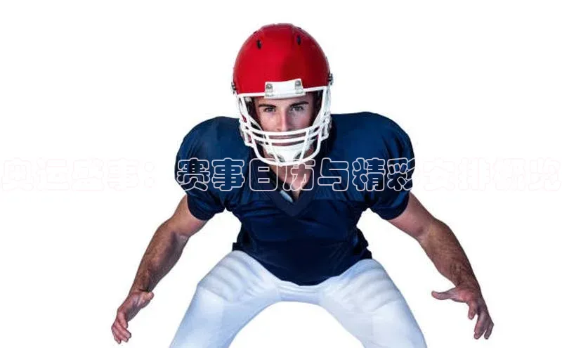 奥运盛事：赛事日历与精彩安排概览