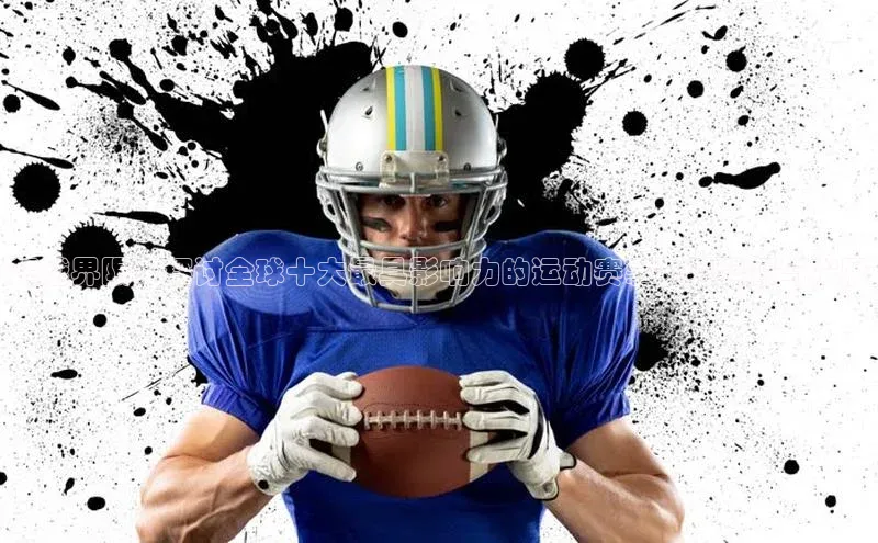 超越界限：探讨全球十大最具影响力的运动赛事及其起源与发展