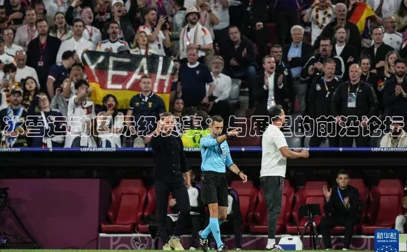 冰雪运动国际级赛事：与展望的前沿论坛