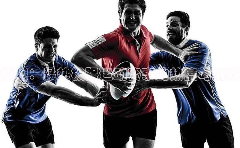 极限：最热极限运动赛事的热度与挑战