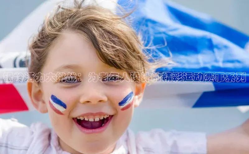 银龄活力大挑战：为老年人设计的精彩运动赛事系列