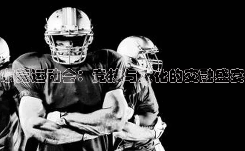 东莞运动会：竞技与文化的交融盛宴