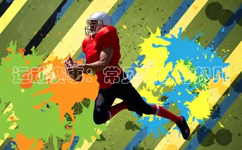 运动赛事：常见项目与规则