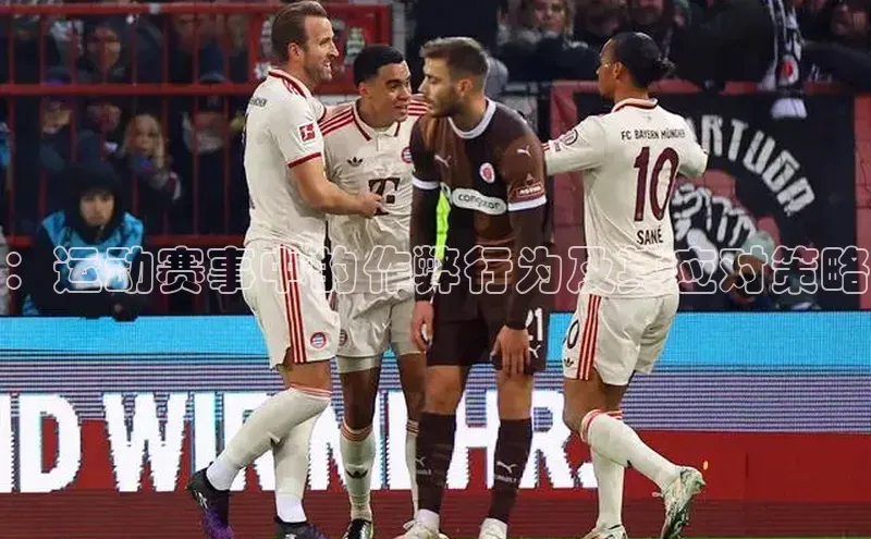 ：运动赛事中的作弊行为及其应对策略