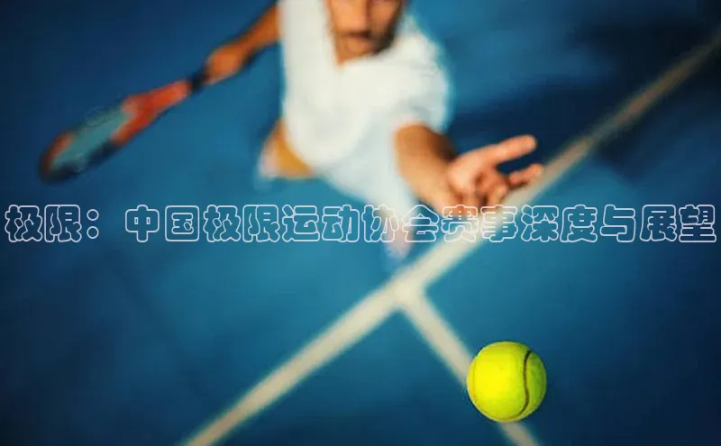 极限：中国极限运动协会赛事深度与展望