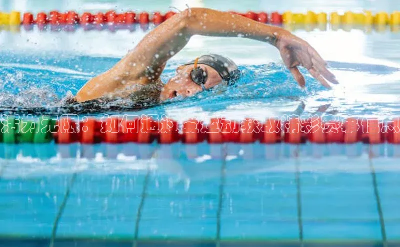 活力无限：如何通过爱运动获取精彩赛事信息