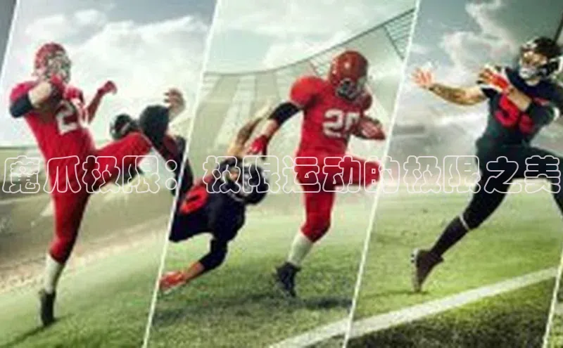 魔爪极限：极限运动的极限之美