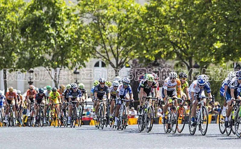 跃动的风景：运动赛事周边的文化与故事