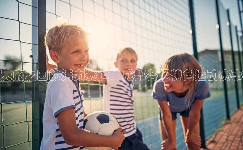 天府之国的活力赛道：成都各区特色运动赛事