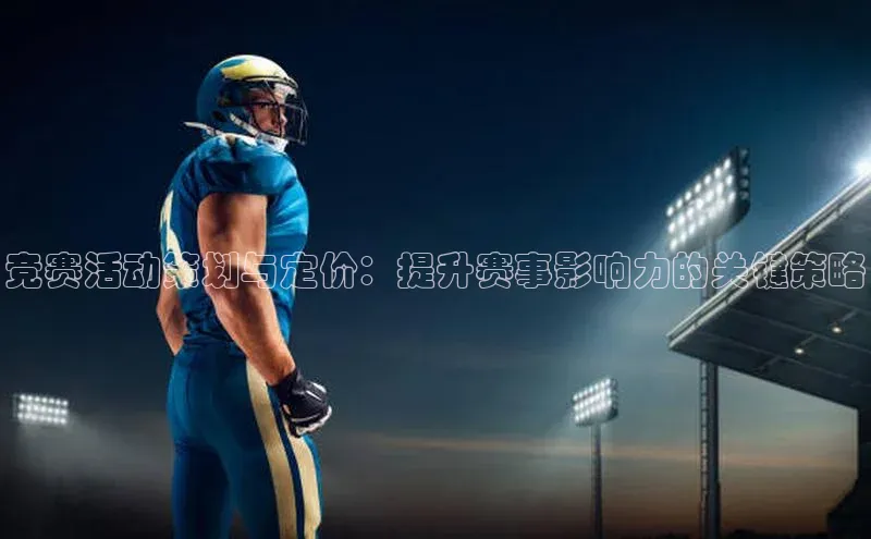 竞赛活动策划与定价：提升赛事影响力的关键策略