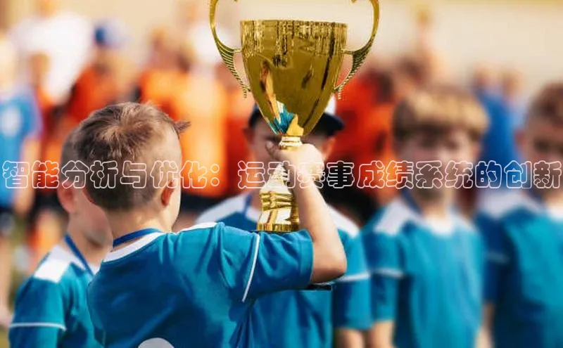 智能分析与优化：运动赛事成绩系统的创新