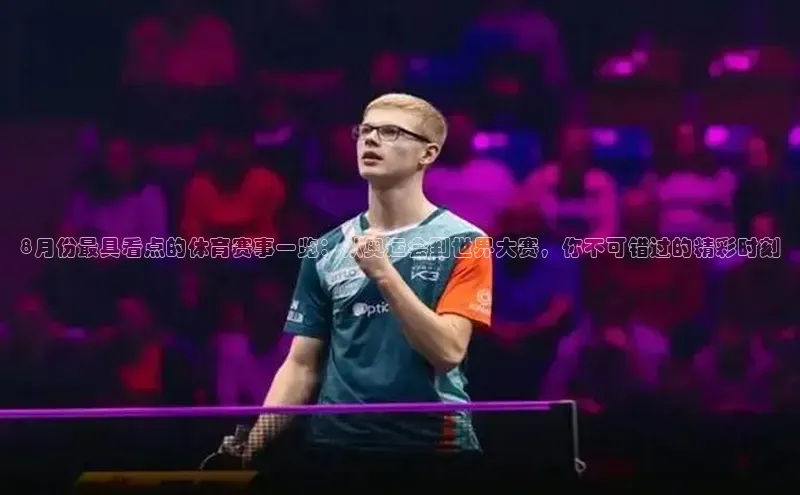 8月份最具看点的体育赛事一览：从奥运会到世界大赛，你不可错过的精彩时刻
