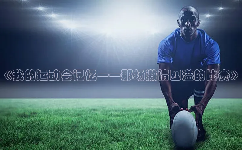 《我的运动会记忆——那场激情四溢的比赛》