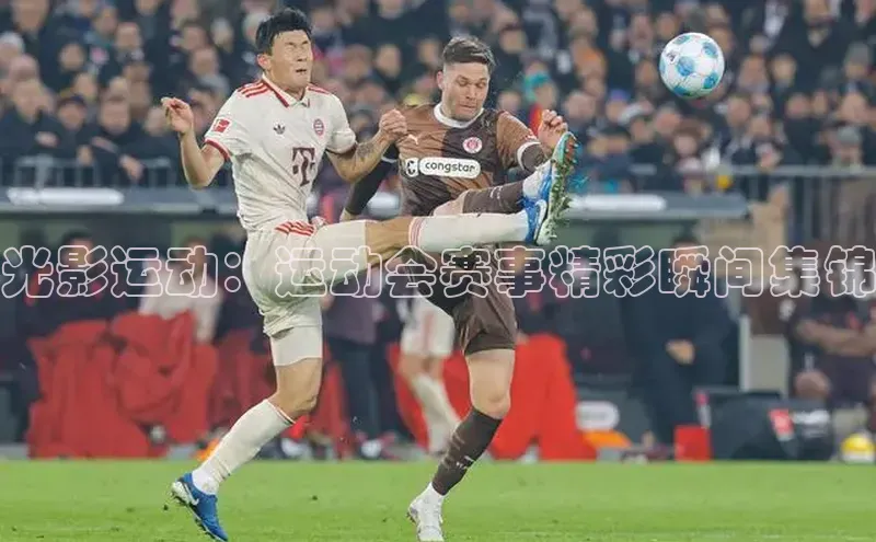 光影运动：运动会赛事精彩瞬间集锦