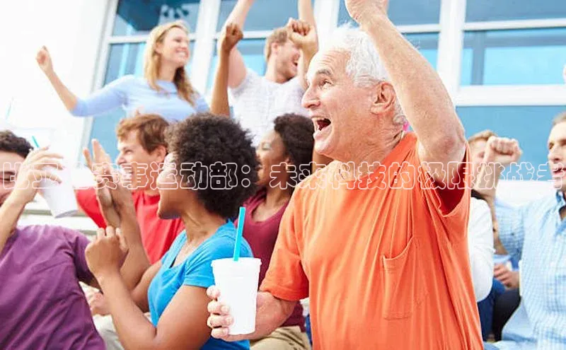 比亚迪赛事运动部：未来科技的极限挑战者